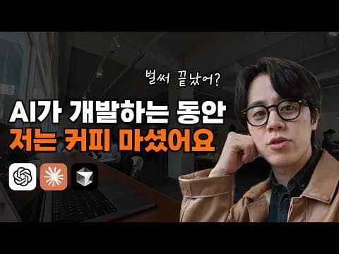 바이브 코딩으로 30분 만에 게임을 만들었어요 | 스타트업 개발자 브이로그 | 생성형 AI | ChatGPT | Cursor