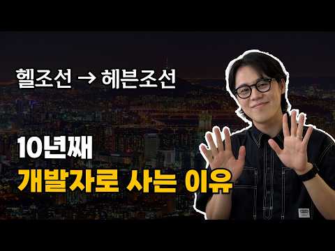 10년째, 지옥을 천국으로 만드는 중입니다