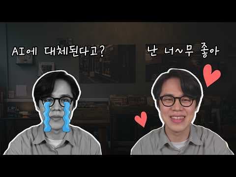 바이브 코딩 해보고 생각이 바뀌었어요 | 생성형 AI | ChatGPT | Cursor | 스타트업 개발자