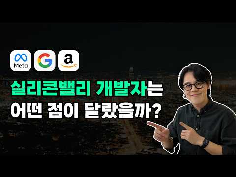 빅테크 출신 개발자들이 한국에 오면 하는 말