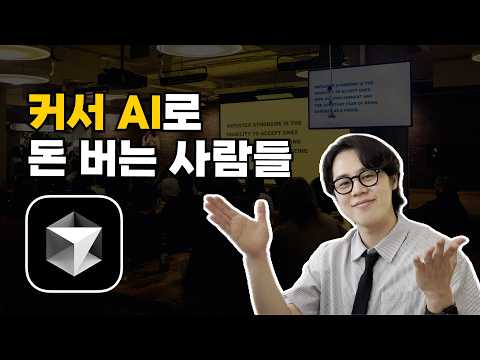 커서 AI, 실무에서 이렇게 쓰더라구요