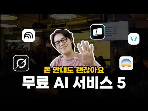 개발은 물론 요리, 쇼핑, 영상 편집까지 무료 AI 서비스로 해결하세요