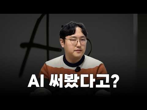 AI 써본 걸로는 안 됩니다