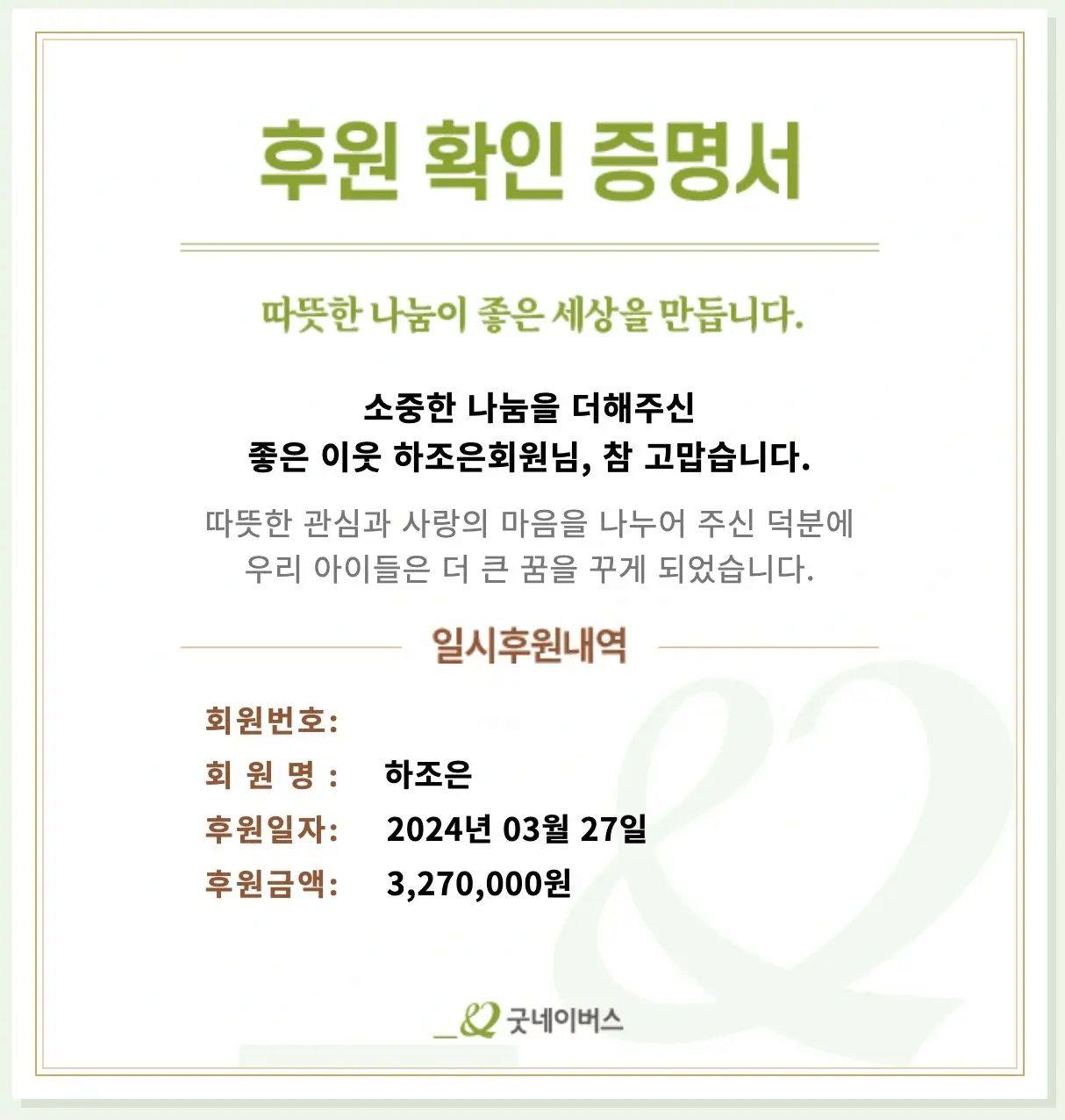 3월 27일, 생일을 맞아 327만원을 기부했어요